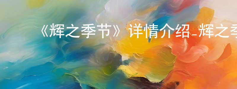 ﻿车密的个人主页,﻿《辉之季节》详情介绍_辉之季节已完结在线观看_辉之季节迅雷下载_日漫